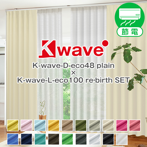 カーテン  防炎 高断熱 K-wave-D-eco48plain×L-eco100 re・birth カーテン1枚 レース1枚 幅151〜200cm×丈151〜200cm｜kurenai