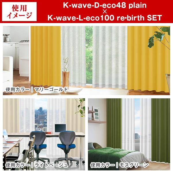 【WS縫製仕様】カーテン 防炎 遮光 4枚組 K-wave-D-eco48plain×L-eco100 re・birth 幅125又は150cm×丈80〜150cm｜kurenai｜16