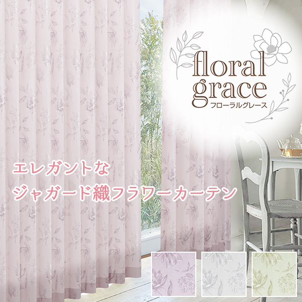 【最大1555円OFF】10/13〜14 23:59 デザインカーテン 花柄 フラワー柄 floralgrace 幅101cm〜150cm×丈80cm〜150cm