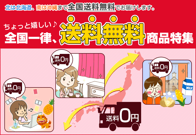 北は北海道、南は沖縄まで全国送料無料でお届けします。全国一律送料無料商品特集。
