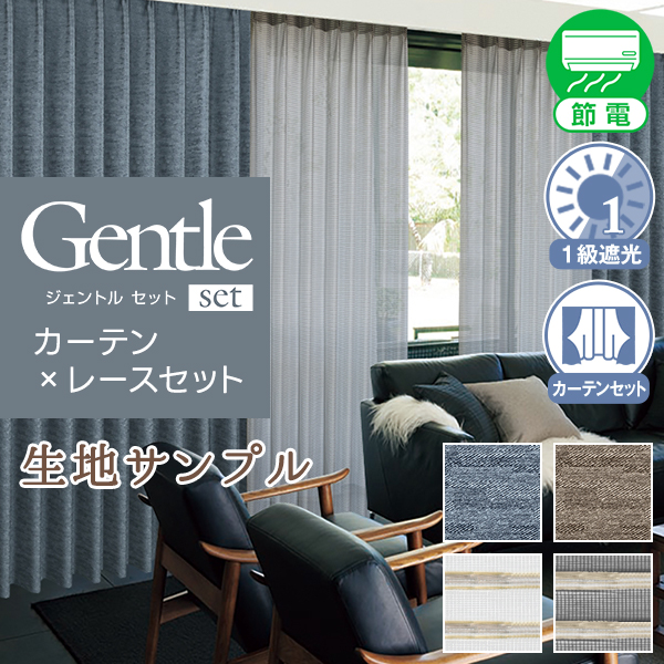 デザインカーテン 1級遮光 柄物 GentleSET 生地サンプル 採寸メジャー付き｜kurenai