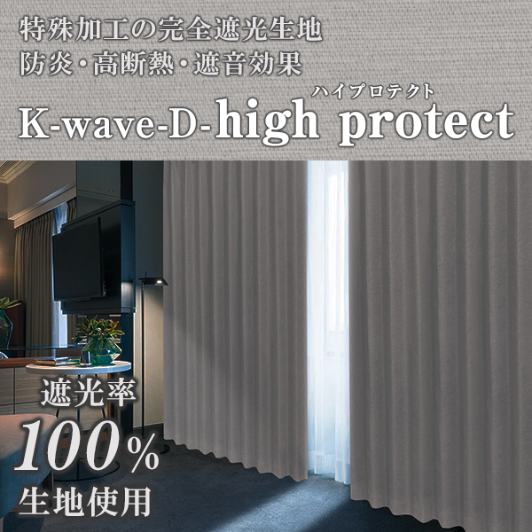 遮光1級 ドレープカーテン K-wave-D-high protect 2枚組 防音カーテン シンプル｜kurenai｜02