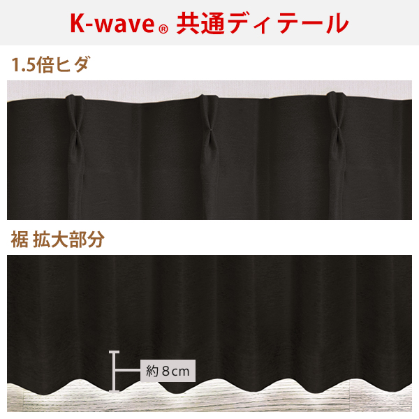 遮光1級 ドレープカーテン K-wave-D-high protect 2枚組 防音カーテン シンプル｜kurenai｜17