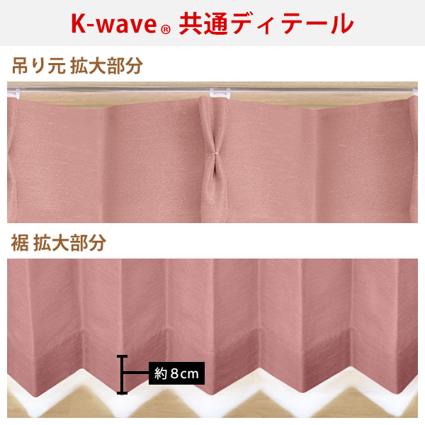 【WS縫製仕様】 カーテン 4枚組セット K-wave-D-shine カーテンセット 幅200cm×丈155cm〜200ｃｍ ( 遮光 日本製 )｜kurenai｜16