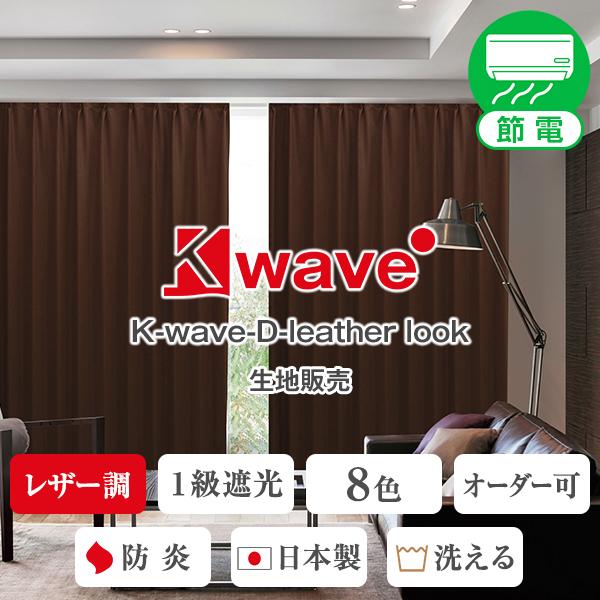 【BONUS STORE】4/25 0:00〜23:59 K-wave-D-leather look のカーテン生地｜kurenai