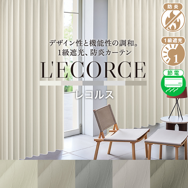 カーテンくれない BONUS STORE｜9/25 0:00〜23:59 木肌のような風合い