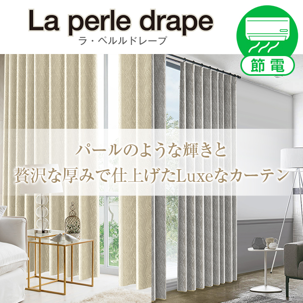 BONUS STORE|5/9〜11 23:59 デザインカーテン 遮光 1級 防炎 ラ・ペルルドレープ Laperledrape 幅30cm〜100cm×丈151cm〜200cm 1枚