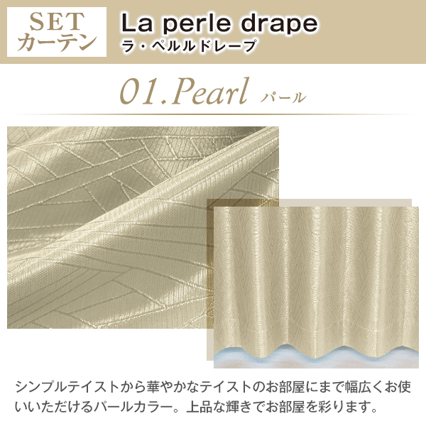 1級遮光 ラ・ペルルドレープセット La perle drae SET 生地サンプル 採寸メジャー付き｜kurenai｜02