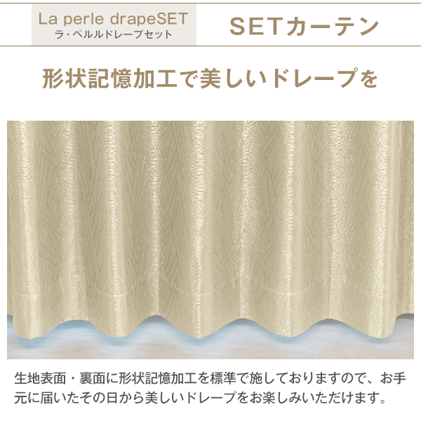 カーテンセット 遮光 1級 防炎 ラ・ペルルドレープセット 幅201cm〜300cm×丈80cm〜150cm カーテン×1枚 レース×1枚｜kurenai｜08