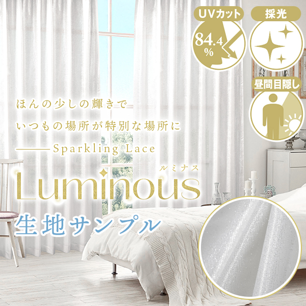 BONUS STORE|9/11〜15 23:59 レースカーテン きらめくレースカーテンに採光性をプラスいつもの場所に輝きを「Luminous」生地サンプル 採寸メジャー付き