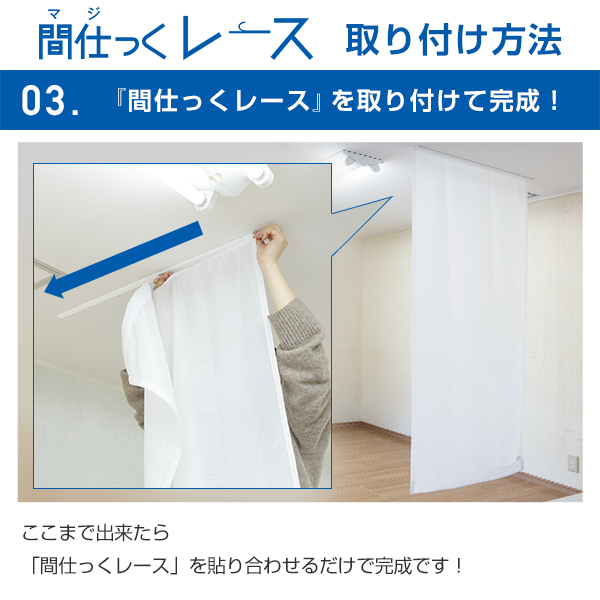 BONUS STORE｜4/28〜30 23:59 ウイルスの飛沫対策 間仕切り 間仕っくレース マジックレース 防炎 避難所 間仕切り 幅145cm×丈210cm〜250cm