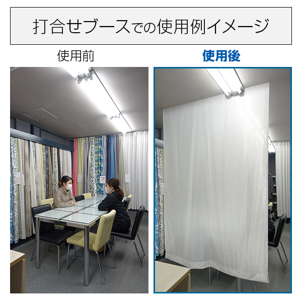 BONUS STORE｜4/28〜30 23:59 ウイルスの飛沫対策 間仕切り 間仕っくレース マジックレース 防炎 避難所 間仕切り 幅145cm×丈210cm〜250cm