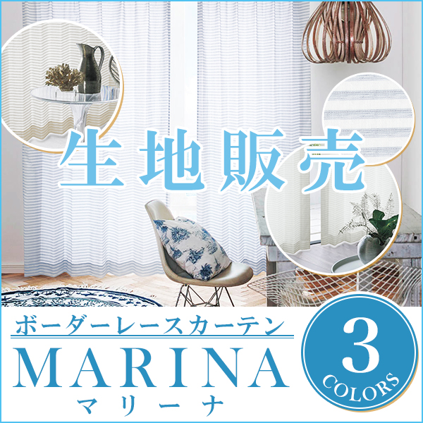 BONUS STORE｜5/30〜6/2 2:59 レースカーテン ボーダー 生地販売 マリーナ MARINA 爆買