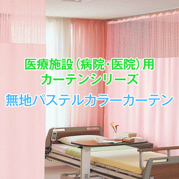 BONUS STORE｜6/17-19 カーテン 病院・医院・医療施設用カーテン 日本製 パステル無地 1枚 Eタイプ：(幅)151cm〜200cm×(丈)198cm | ブランド登録なし