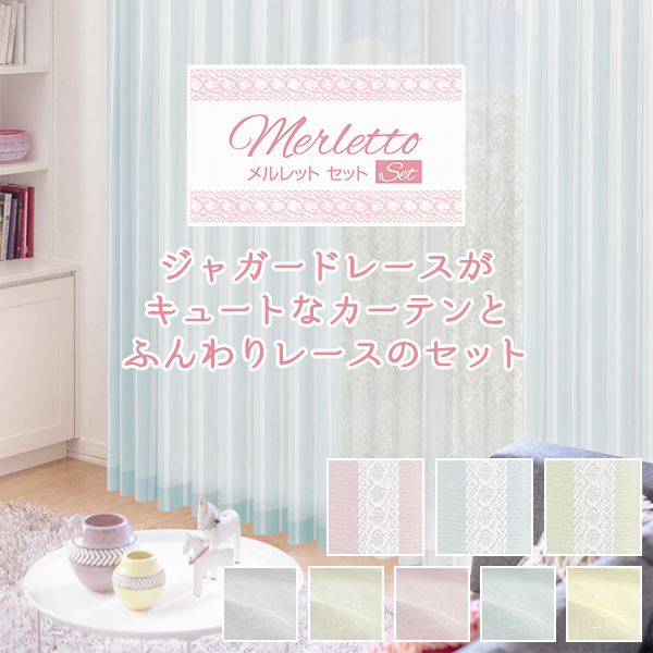 カーテンセット ジャガード織 merlettoSET(メルレットセット) 2枚組 幅｜kurenai