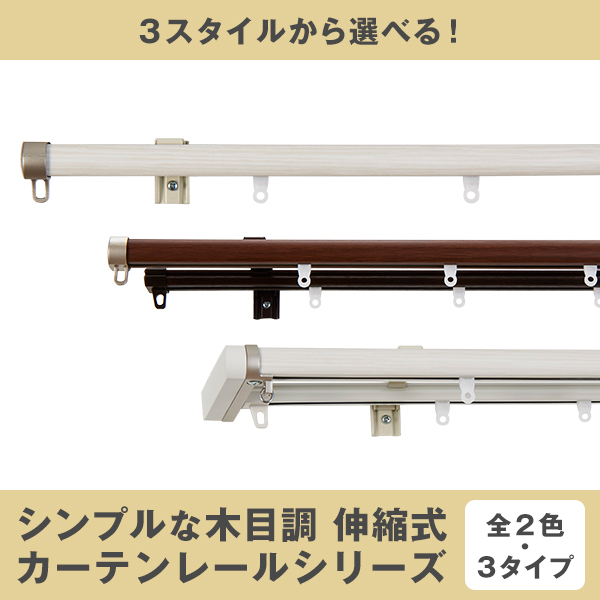 カーテンレール 木目調 シングル 伸縮カーテンレール 1.1〜2.0m