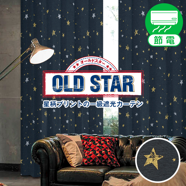 オールドスター OLD STAR 遮光カーテン 1級 ヴィンテージ 星柄 幅201cm〜300cm×丈80cm〜150cm 1枚｜kurenai