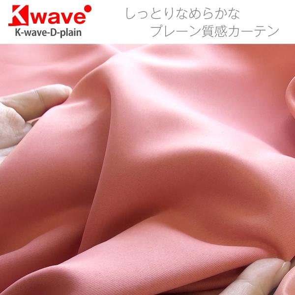 カーテン 断熱 遮光 K-wave-D-plain 防炎カーテン 2枚 ドレープカーテン｜kurenai｜02
