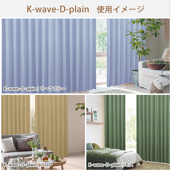 カーテン 遮光 2枚組 K-wave-D-plain 1級遮光カーテン｜kurenai｜09