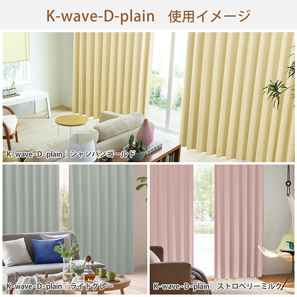 WS縫製仕様】 カーテン 断熱 遮光 K-wave-D-plain 防炎カーテン 2枚