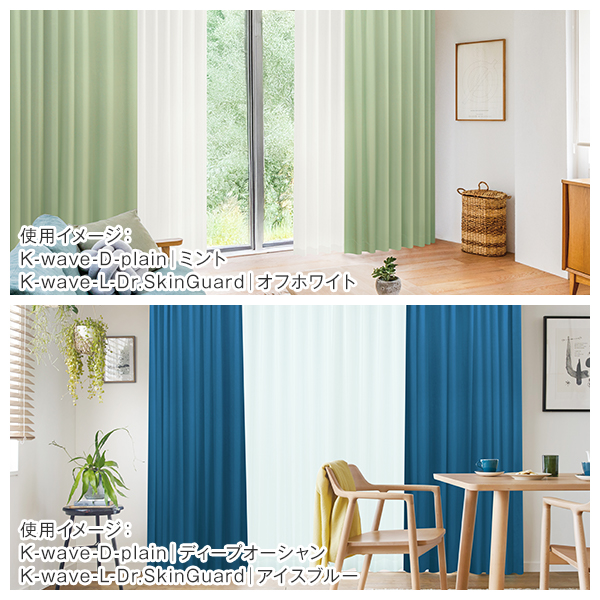 BONUS STORE｜5/3 0:00〜23:59 カーテン 1級遮光 防炎 高断熱 K-wave-D-plain×L-Dr.SkinGuard カーテン1枚 レース1枚 幅30cm〜幅100cm×丈80cm〜丈150cm_12