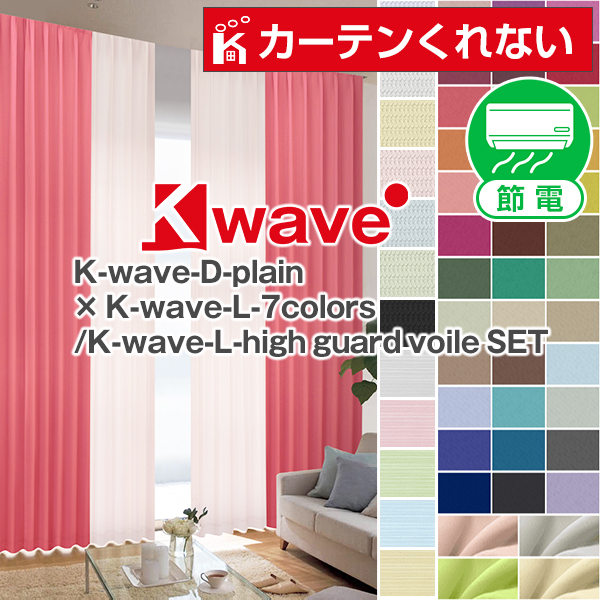 【倍倍ストア】6/25〜30 23:59 【WS縫製仕様】 遮光カーテン オーダー 4枚セット K-wave-D-plain×L-high guard voile カーテン セット