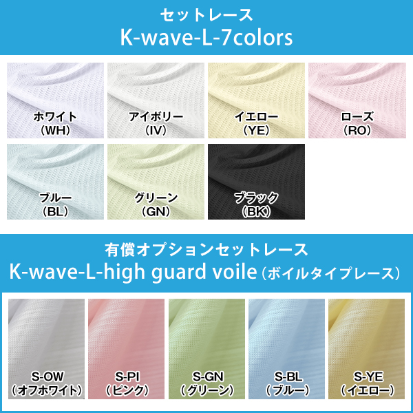 【WS縫製仕様】 K-wave-D-plain×L-high guard voile カーテン×1枚　レース×1枚 幅151cm〜200cm×丈151cm〜200cm 8