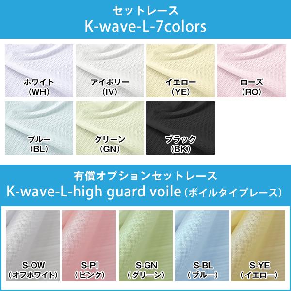 カーテン 1級 K-wave-D-plain×L-7colors  カーテン×1枚　レースカーテン×1枚 幅201cm〜300cm×丈201cm〜250cm｜kurenai｜09