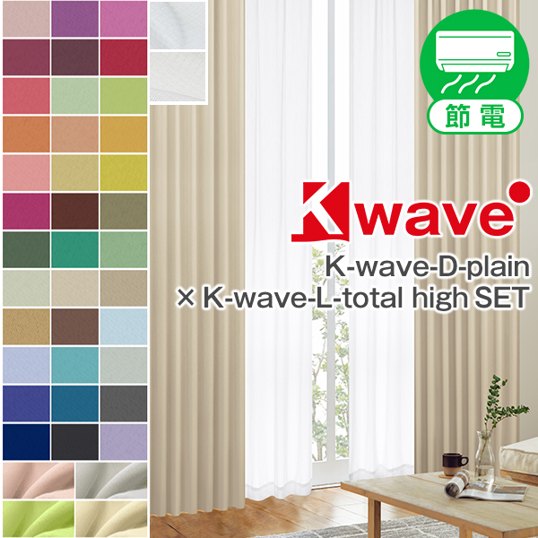 遮光カーテン セット 1級 K-wave-D-plain×L-totalhigh カーテンセット 幅125又は150cm×丈205cm〜250cm