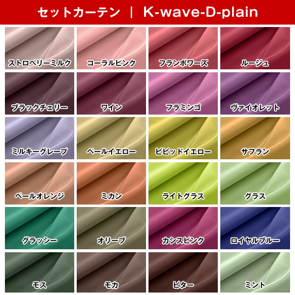 遮光カーテン セット 1級 K-wave-D-plain×L-totalhigh カーテンセット 幅125又は150cm×丈205cm〜250cm｜kurenai｜02