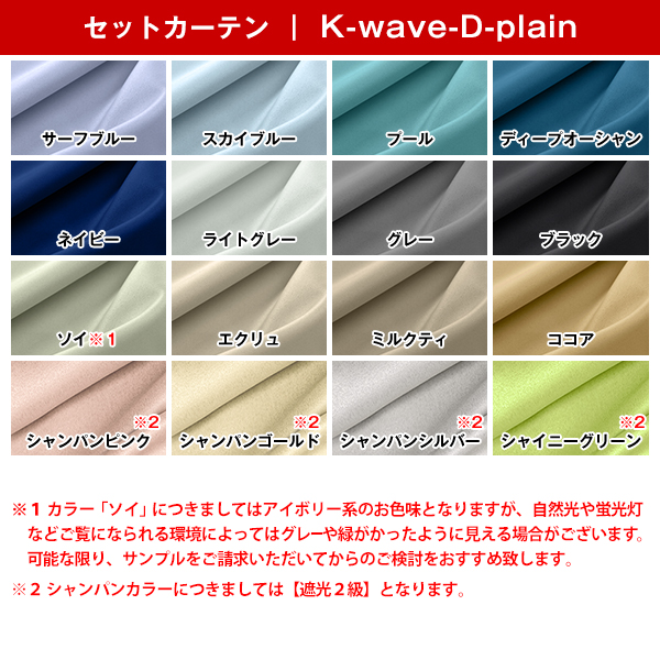 遮光カーテン オーダー 4枚組 K-wave-D-plain×L-totalhigh カーテンセット カーテン セット｜kurenai｜03