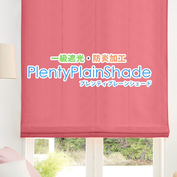プレーンシェードカーテン 防炎 遮光 40色 オーダー プレンティシェード 日本製｜kurenai
