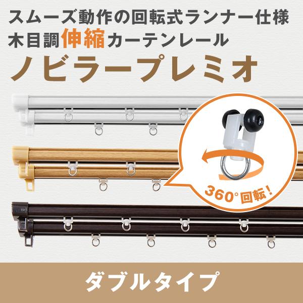 カーテン レール ダブルタイプの人気商品・通販・価格比較 - 価格.com