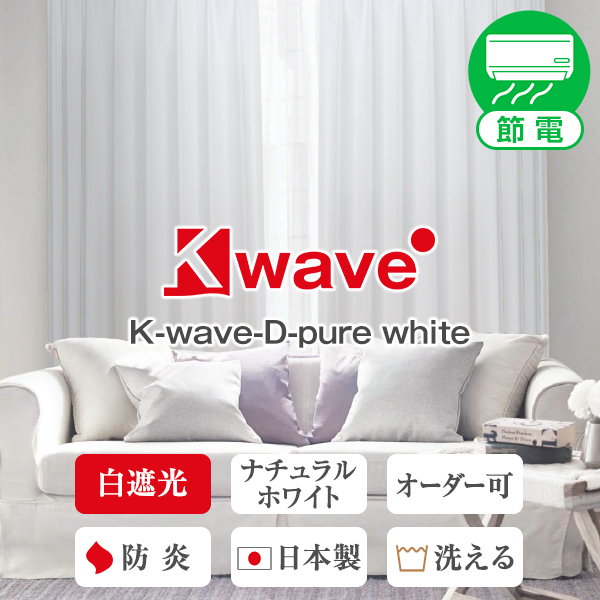 【WS縫製仕様】 ホワイト 白 カーテン K-wave-D-pure white 2枚組 幅125又は150cm×丈205cm〜250cm｜kurenai