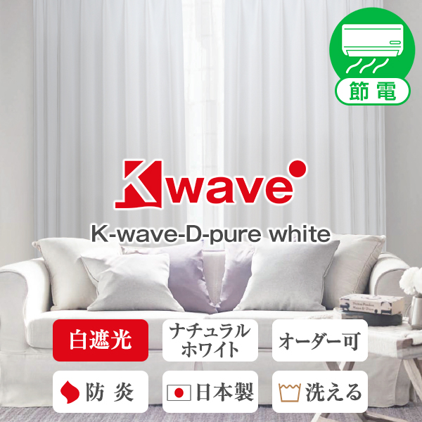 【BONUS STORE】6/16 0:00〜23:59 【WS縫製仕様】 カーテン 遮光 白 K-wave-D-pure white 1枚 幅151cm〜200cm×丈201cm〜250cm｜kurenai