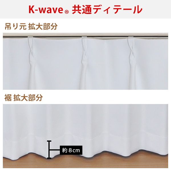 【WS縫製仕様】 カーテン ホワイト 白 遮光 K-wave-D-pure white 2枚組 幅200cm×丈80cm〜150cm｜kurenai｜13