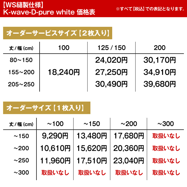 【WS縫製仕様】 ホワイト 白 カーテン K-wave-D-pure white 2枚組 幅125又は150cm×丈205cm〜250cm｜kurenai｜15