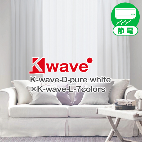 カーテン セット K-wave-D-pure white  カーテン×1枚　レースカーテン×1枚 幅151cm〜200cm×丈60cm〜150cm｜kurenai
