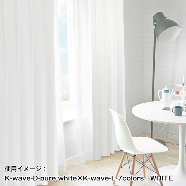 【WS縫製仕様】 カーテン 4枚組セットpure white カーテン×2枚 レース×2枚 幅125又は150cm×丈205cm〜250ｃｍ｜kurenai｜09