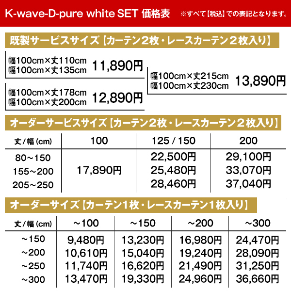 カーテン セット K-wave-D-pure white  カーテン×1枚　レースカーテン×1枚 幅30cm〜100cm×丈201cm〜250cm｜kurenai｜15