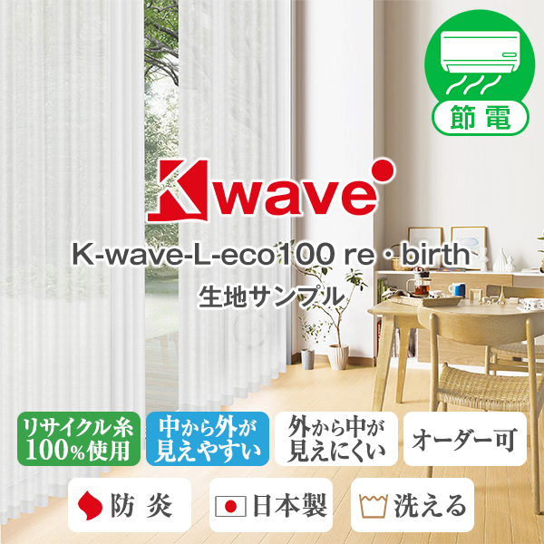 【BONUS STORE】5/18〜20 23:59 カーテン ミラーレース 防炎 K-wave-L-eco100 re・birth 生地サンプル 採寸メジャー付き