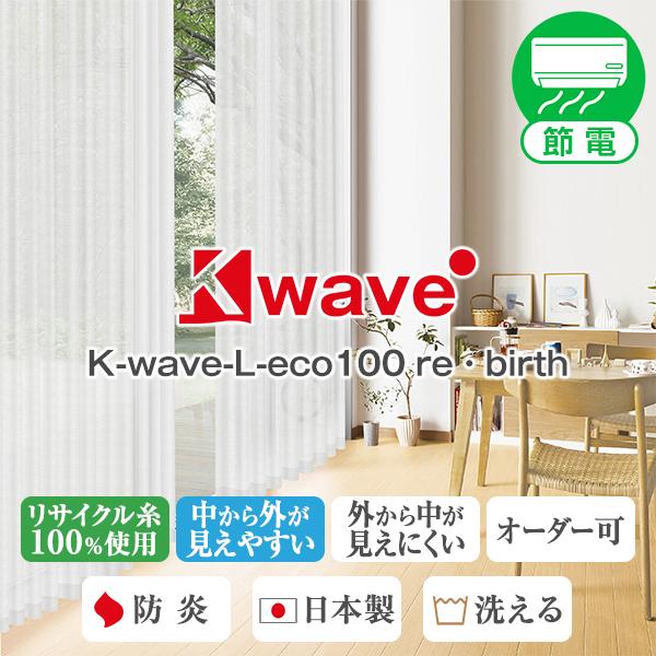 全品最安値に挑戦レースカーテン 防炎 遮熱 K-wave-L-eco100rebirth 2枚組 紫外線カット 目隠し 日本製 遮像