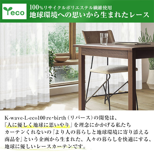 【BONUS STORE】6/25 0:00〜23:59 カーテン レース 遮熱 防炎 K-wave-L-eco100rebirth 目隠し 幅30cm〜100cm×丈201cm〜250cm ( 日本製 遮像 1枚 )｜kurenai｜04