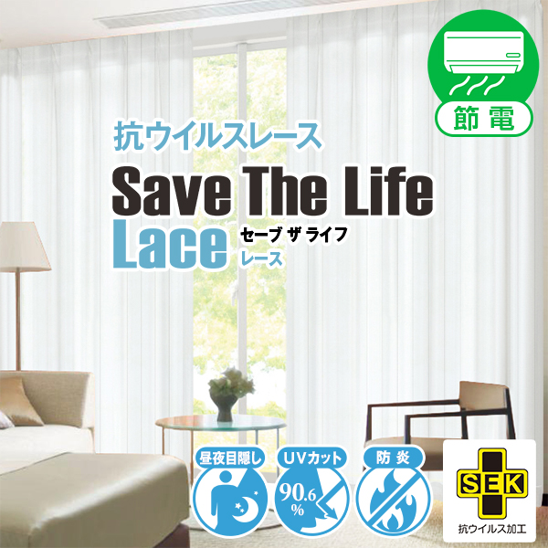 【最大1555円OFF】6/15 0:00〜23:59 抗ウイルスレースカーテン SaveTheLifeLace 防炎 SEKマーク 昼夜目隠し 2枚組 幅200cm×丈78cm〜148cm