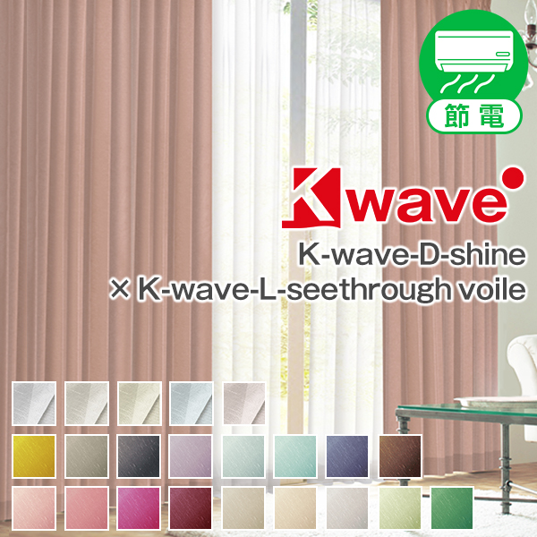カーテン 2枚組セット K-wave-D-shine カーテンセット 幅101cm〜150cm×丈151cm〜200cm ( 遮光 断熱 日本製 )