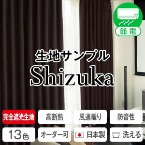 【BONUS STORE】3/28〜31 23:59 カーテン 防音 断熱 1級遮光 静(SHIZUKA) 生地サンプル 採寸メジャー付き