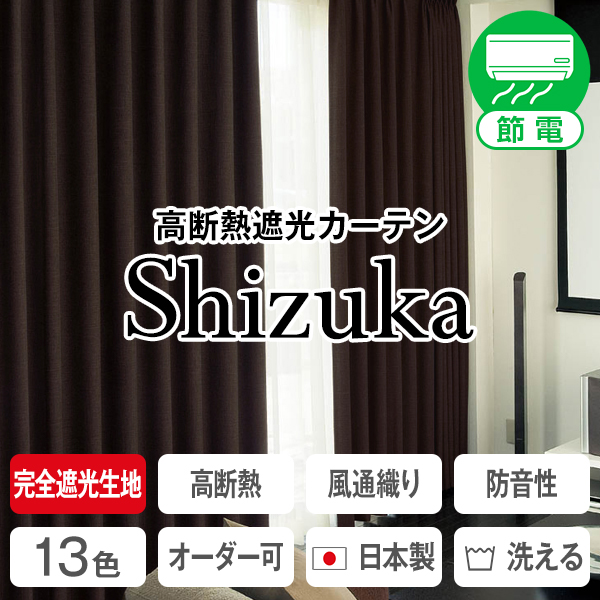 【BONUS STORE】6/1〜2 23:59 カーテン 防音 静・SHIZUKA 2枚組 幅125又は150cm×丈155cm〜200cm ( 日本製 シンプル )