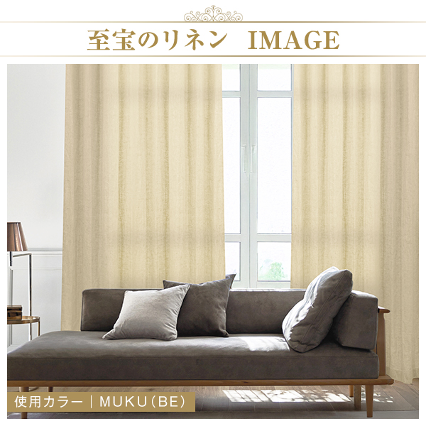 BONUS STORE｜5/5 0:00〜23:59 ベラルーシリネン生地100％で作る珠玉のカーテン「至宝のリネン」 幅151cm〜200cm×丈201cm〜250cm_10