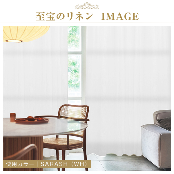 BONUS STORE｜5/5 0:00〜23:59 ベラルーシリネン生地100％で作る珠玉のカーテン「至宝のリネン」 幅151cm〜200cm×丈201cm〜250cm_11