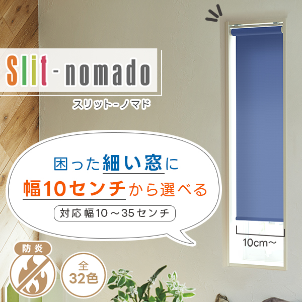 細い困った窓には幅10cmから選べるロールスクリーン「Slit-nomado(スリットノマド)」サイズ：20〜24(幅)×81〜100(丈)cm｜kurenai